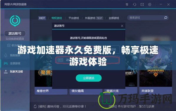 游戲加速器永久免費版，暢享極速游戲體驗