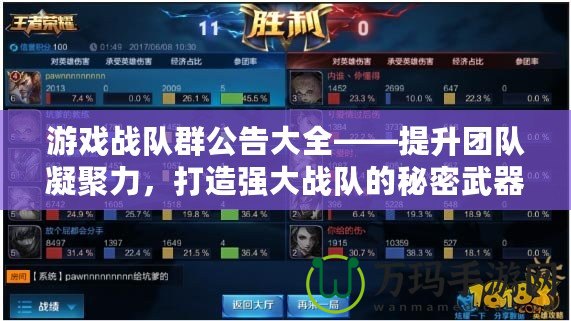 游戲戰隊群公告大全——提升團隊凝聚力，打造強大戰隊的秘密武器！
