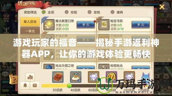 游戲玩家的福音——揭秘手游返利神器APP，讓你的游戲體驗更暢快
