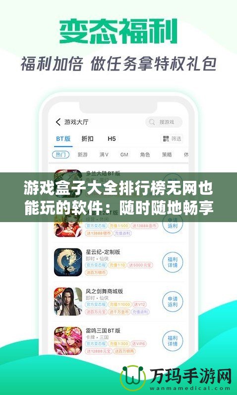 游戲盒子大全排行榜無網也能玩的軟件：隨時隨地暢享游戲樂趣