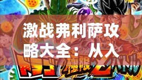激戰弗利薩攻略大全：從入門到精通，制霸宇宙的必勝之道