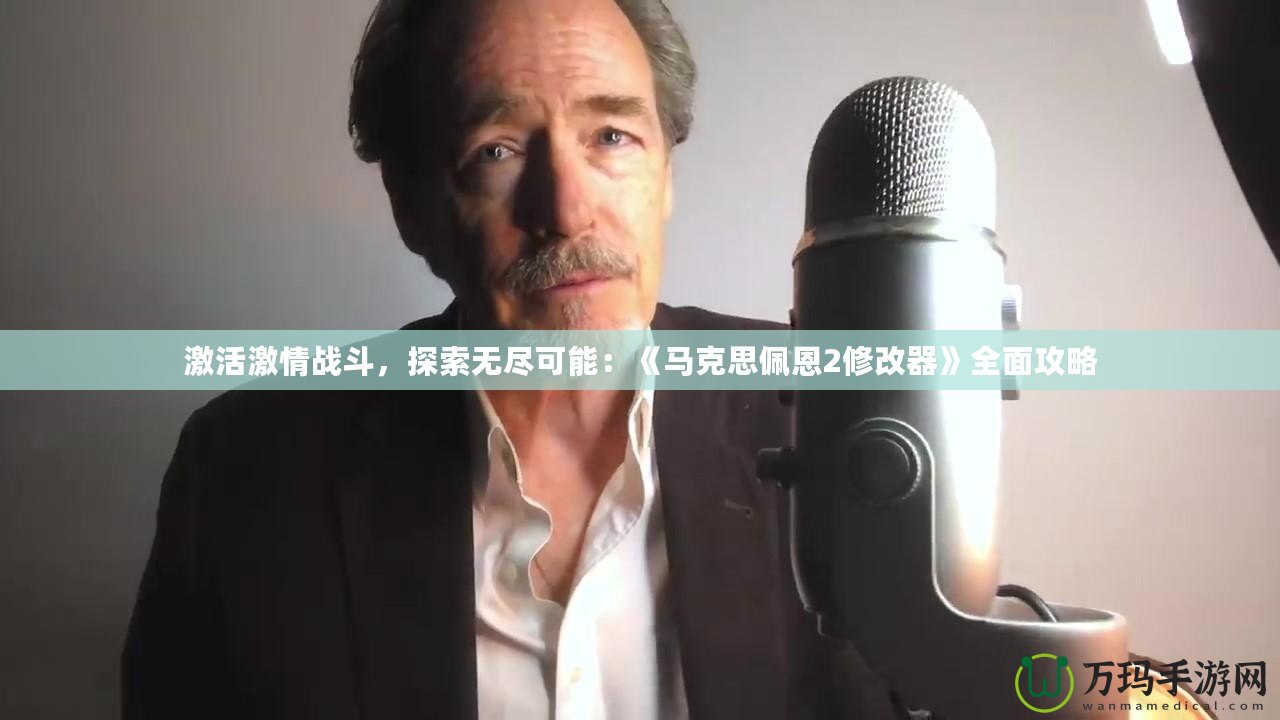 激活激情戰斗，探索無盡可能：《馬克思佩恩2修改器》全面攻略