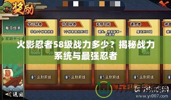 火影忍者58級(jí)戰(zhàn)力多少？揭秘戰(zhàn)力系統(tǒng)與最強(qiáng)忍者
