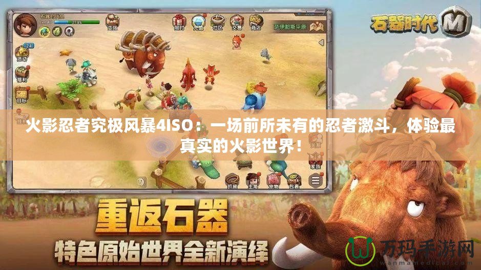 火影忍者究極風(fēng)暴4ISO：一場前所未有的忍者激斗，體驗最真實的火影世界！
