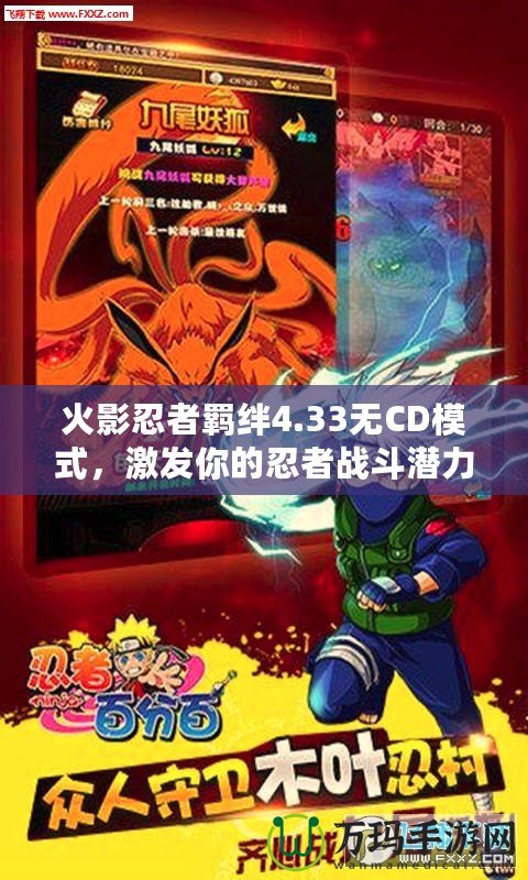 火影忍者羈絆4.33無CD模式，激發你的忍者戰斗潛力！
