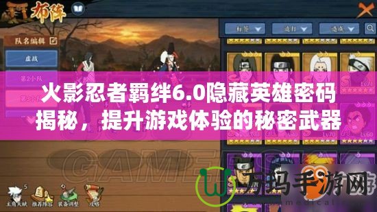 火影忍者羈絆6.0隱藏英雄密碼揭秘，提升游戲體驗的秘密武器！