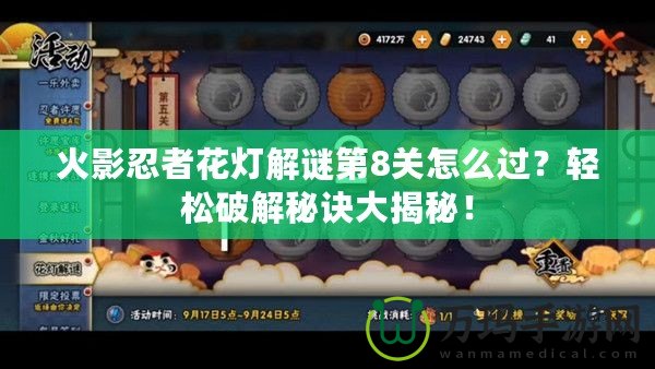 火影忍者花燈解謎第8關怎么過？輕松破解秘訣大揭秘！
