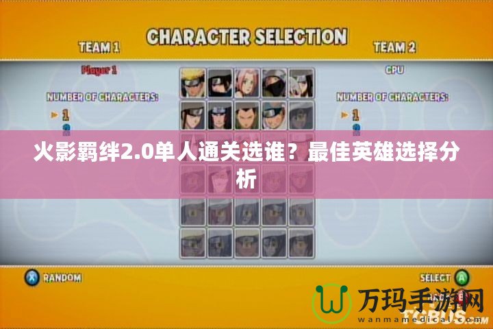 火影羈絆2.0單人通關選誰？最佳英雄選擇分析