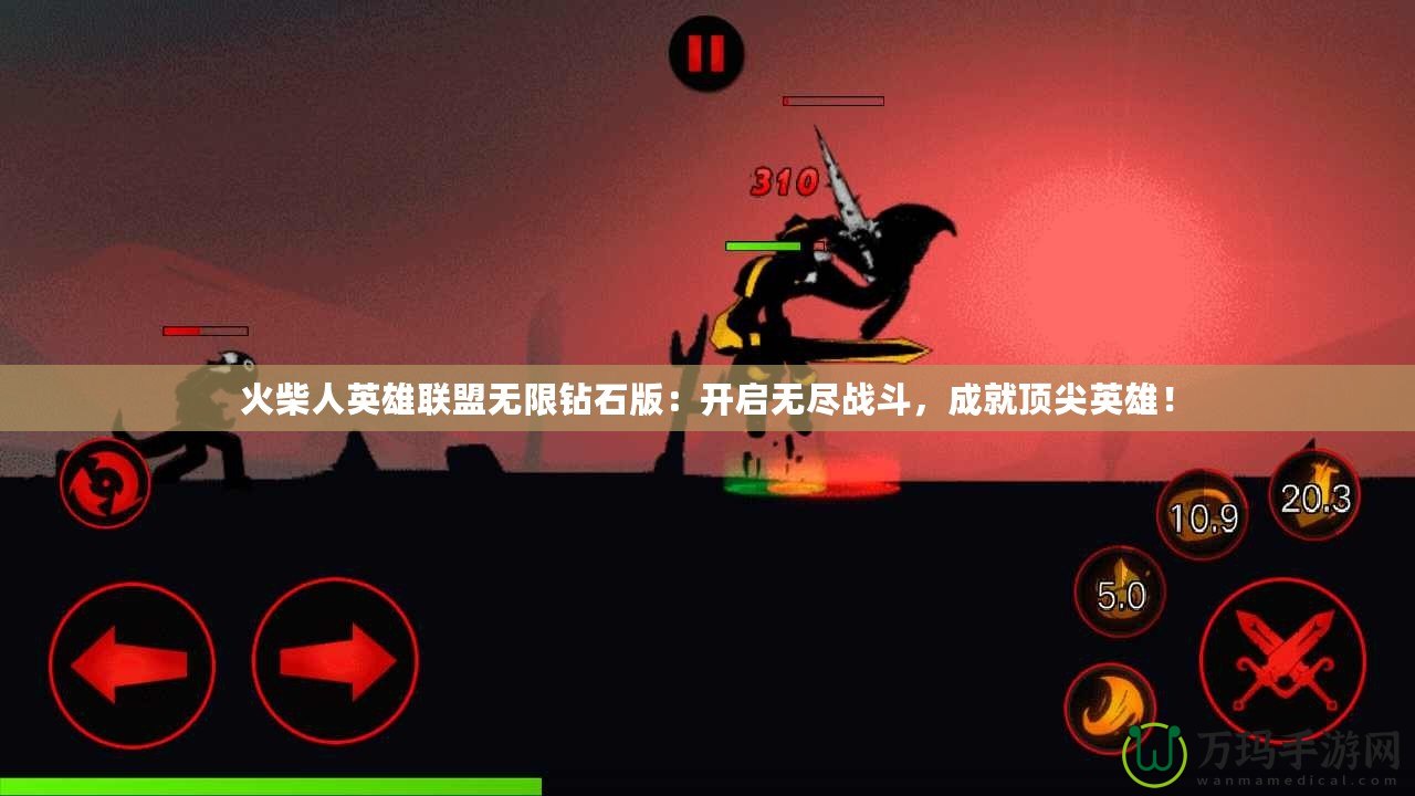 火柴人英雄聯盟無限鉆石版：開啟無盡戰斗，成就頂尖英雄！