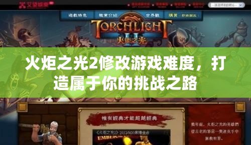 火炬之光2修改游戲難度，打造屬于你的挑戰之路