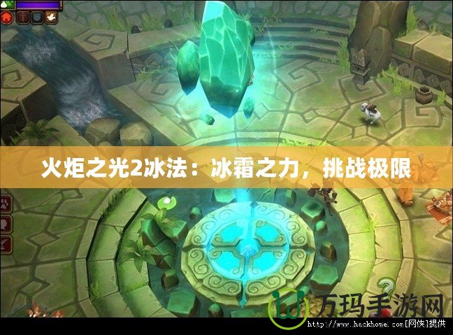 火炬之光2冰法：冰霜之力，挑戰極限