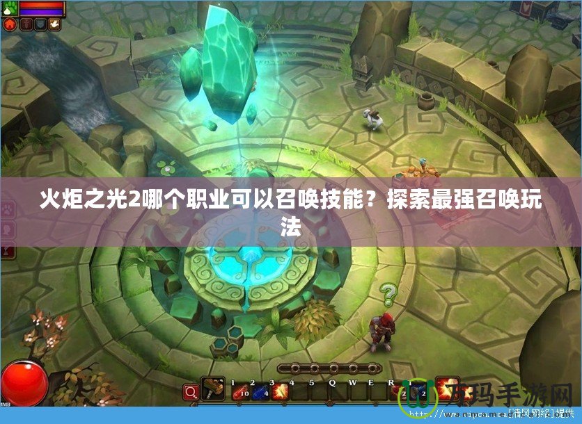 火炬之光2哪個職業可以召喚技能？探索最強召喚玩法