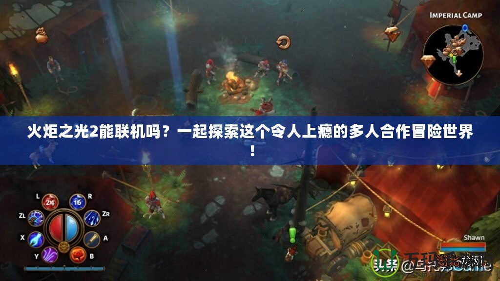 火炬之光2能聯機嗎？一起探索這個令人上癮的多人合作冒險世界！
