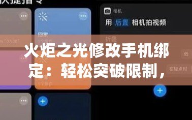火炬之光修改手機綁定：輕松突破限制，暢享游戲樂趣
