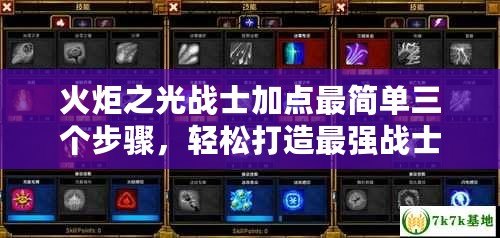 火炬之光戰士加點最簡單三個步驟，輕松打造最強戰士！