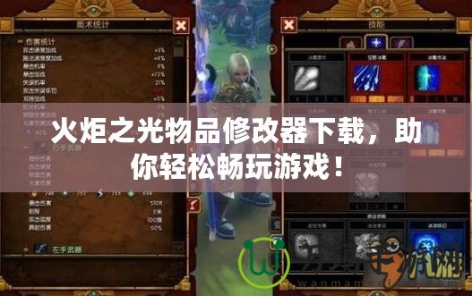 火炬之光物品修改器下載，助你輕松暢玩游戲！