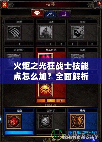 火炬之光狂戰士技能點怎么加？全面解析，讓你輕松掌控戰場！