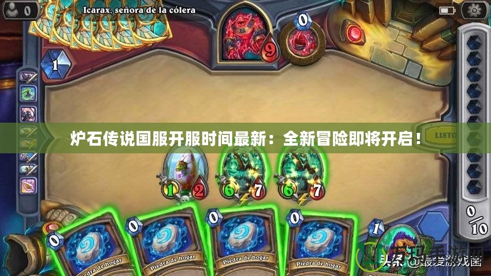 爐石傳說國服開服時間最新：全新冒險即將開啟！