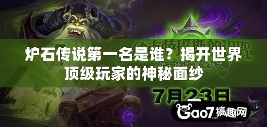 爐石傳說第一名是誰？揭開世界頂級玩家的神秘面紗