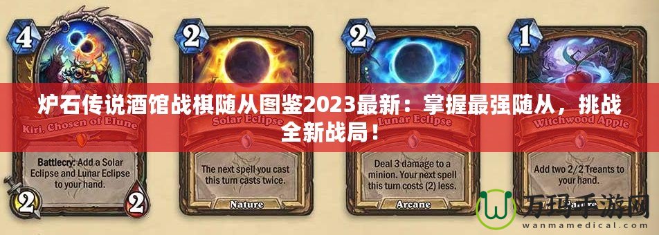 爐石傳說酒館戰棋隨從圖鑒2023最新：掌握最強隨從，挑戰全新戰局！