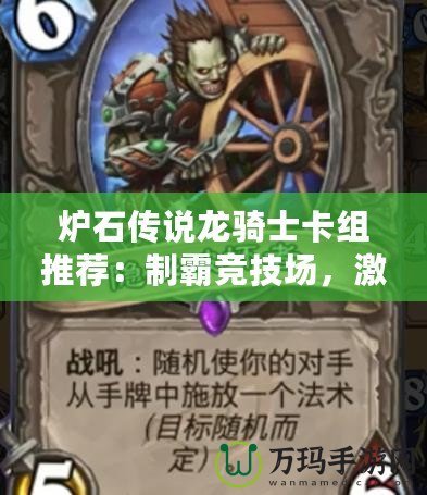 爐石傳說龍騎士卡組推薦：制霸競技場，激發無限潛力！