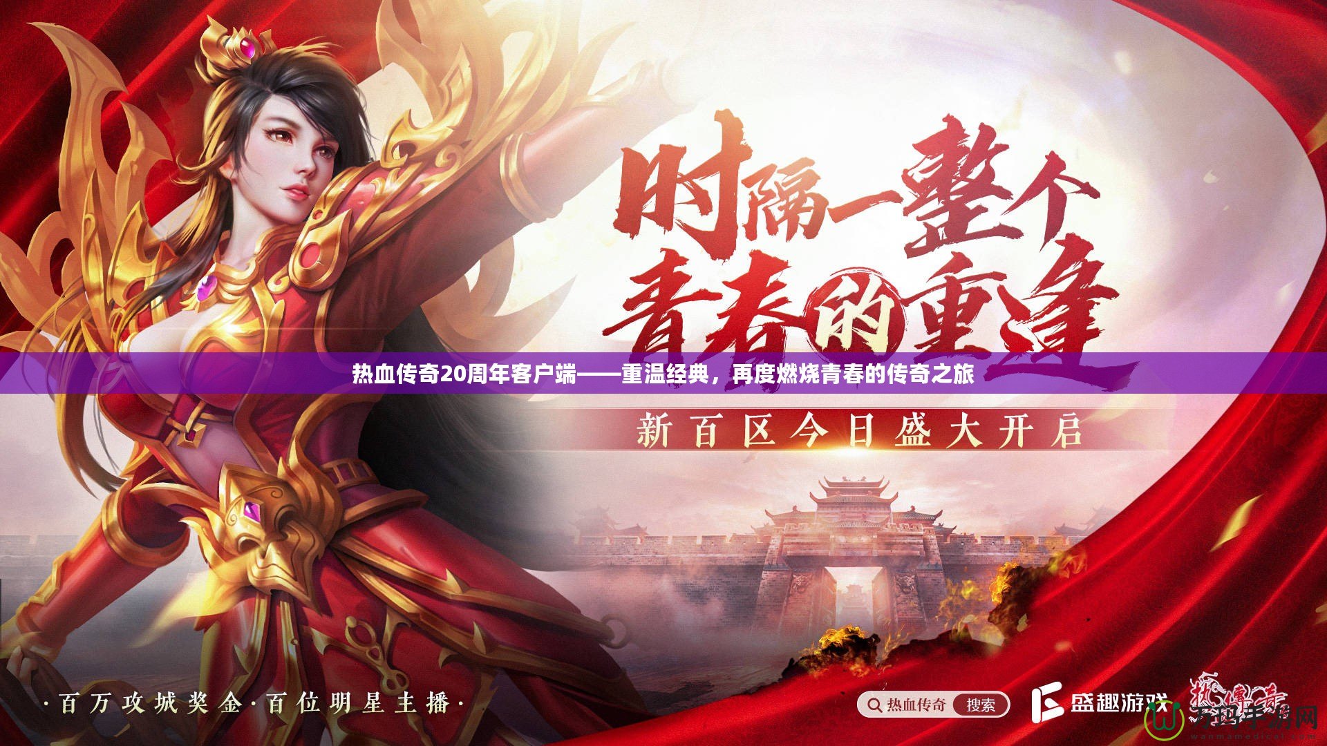 熱血傳奇20周年客戶端——重溫經典，再度燃燒青春的傳奇之旅