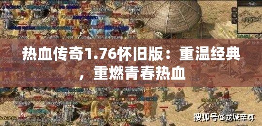 熱血傳奇1.76懷舊版：重溫經典，重燃青春熱血