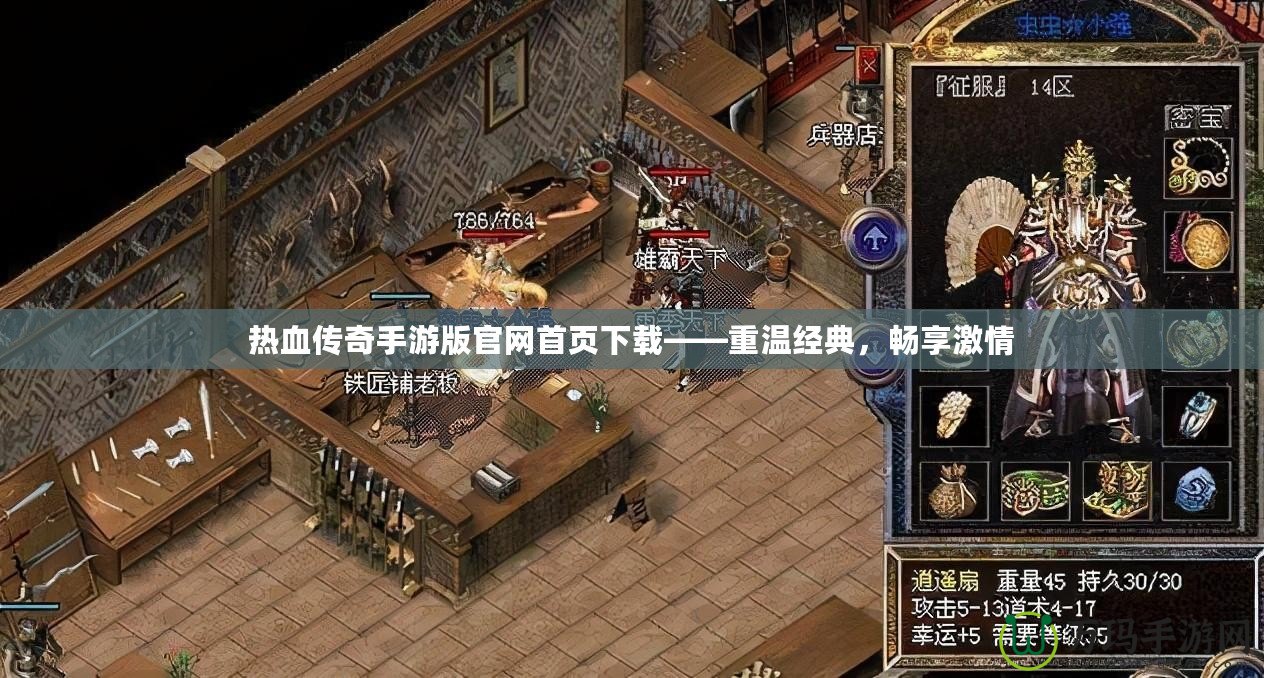 熱血傳奇手游版官網首頁下載——重溫經典，暢享激情