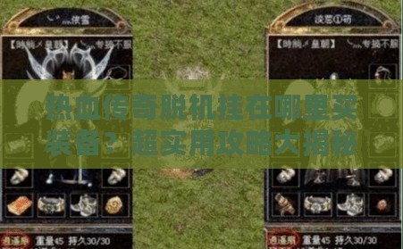 熱血傳奇脫機(jī)掛在哪里買裝備？超實(shí)用攻略大揭秘！