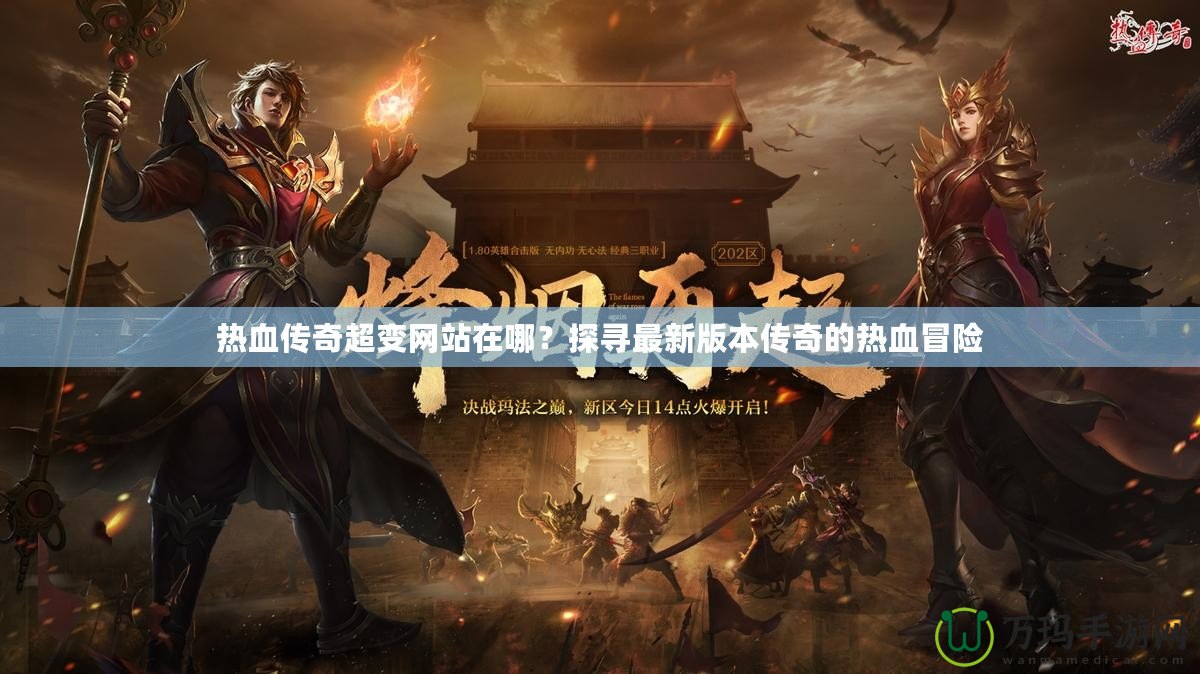 熱血傳奇超變網站在哪？探尋最新版本傳奇的熱血冒險