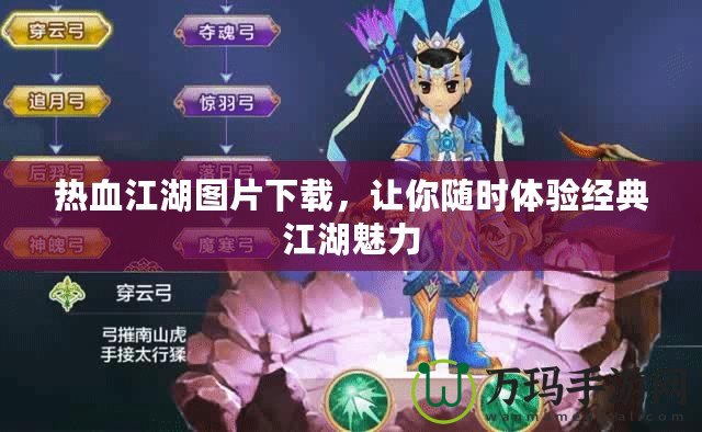 熱血江湖圖片下載，讓你隨時(shí)體驗(yàn)經(jīng)典江湖魅力