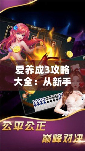 愛養成3攻略大全：從新手到高手，全面解鎖游戲樂趣