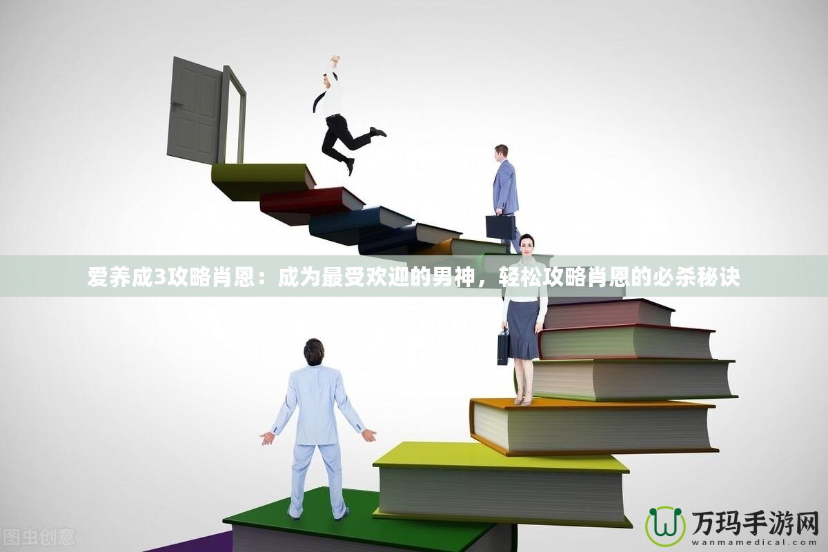 愛養成3攻略肖恩：成為最受歡迎的男神，輕松攻略肖恩的必殺秘訣