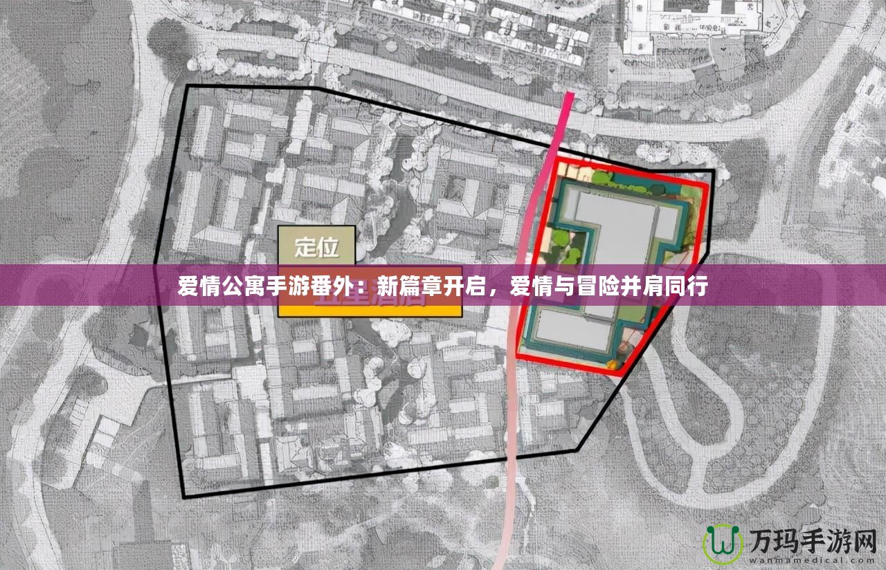 愛情公寓手游番外：新篇章開啟，愛情與冒險并肩同行