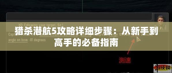 獵殺潛航5攻略詳細步驟：從新手到高手的必備指南