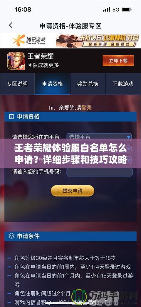 王者榮耀體驗(yàn)服白名單怎么申請(qǐng)？詳細(xì)步驟和技巧攻略！