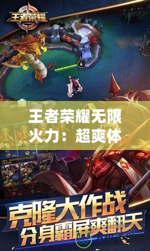 王者榮耀無限火力：超爽體驗，讓你玩到停不下來！