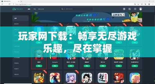 玩家網下載：暢享無盡游戲樂趣，盡在掌握