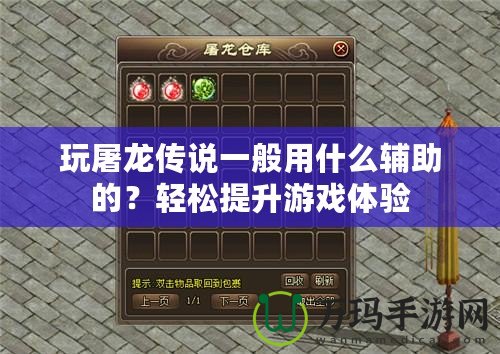 玩屠龍傳說一般用什么輔助的？輕松提升游戲體驗