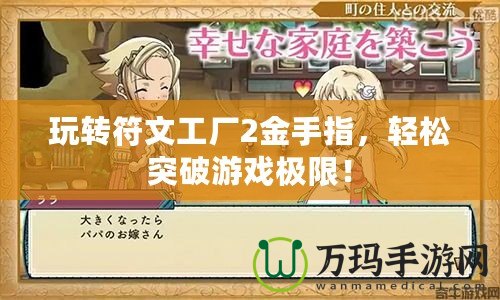 玩轉符文工廠2金手指，輕松突破游戲極限！