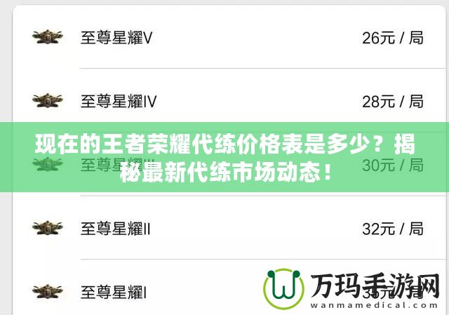 現在的王者榮耀代練價格表是多少？揭秘最新代練市場動態！