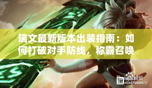 瑞文最新版本出裝指南：如何打破對手防線，稱霸召喚師峽谷