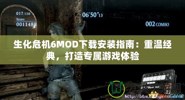 生化危機(jī)6MOD下載安裝指南：重溫經(jīng)典，打造專屬游戲體驗(yàn)