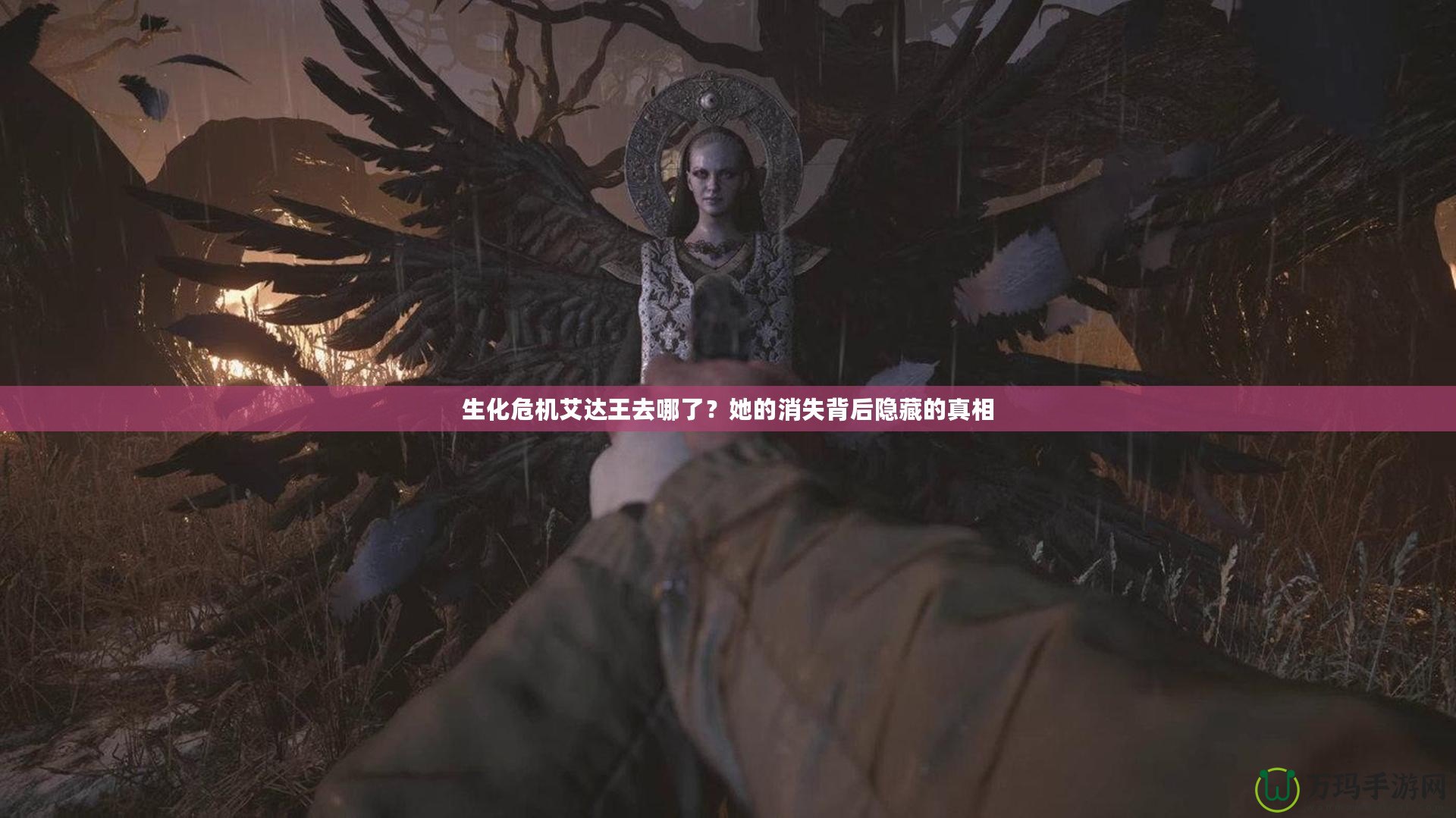 生化危機艾達王去哪了？她的消失背后隱藏的真相