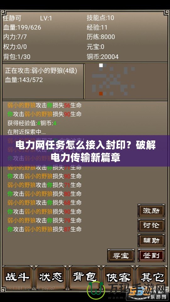 電力網(wǎng)任務(wù)怎么接入封印?破解電力傳輸新篇章 電力網(wǎng)任務(wù)怎么接入封???破解電力傳輸新篇章