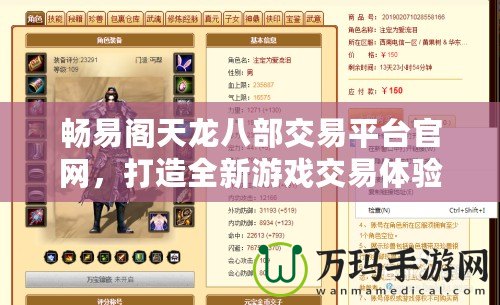 暢易閣天龍八部交易平臺官網，打造全新游戲交易體驗