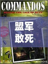 盟軍敢死隊攻略秘籍——成就戰斗英雄的終極指南