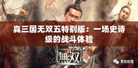 真三國無雙五特別版：一場史詩級的戰斗體驗
