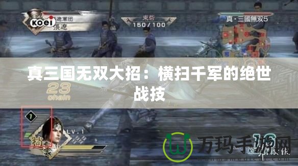 真三國無雙大招：橫掃千軍的絕世戰技