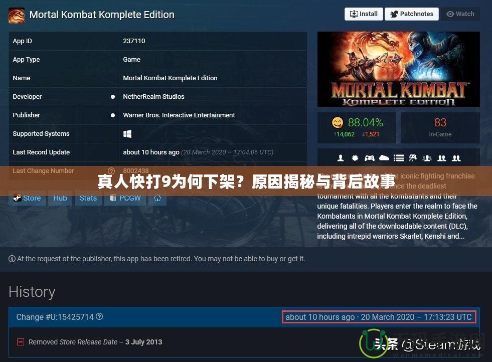 真人快打9為何下架？原因揭秘與背后故事